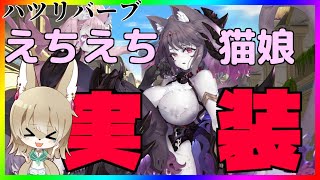 【ハツリバーブ配信】えちえち猫娘リリィちゃんキターーー！！！【九菩符まあや】-蒼霧殘響 ハツリバーブ hazereverb 苍雾残响-