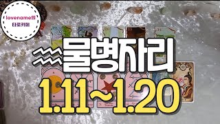 [타로/별자리운세] ♒물병자리♒【1/11~1/20】 운의 흐름