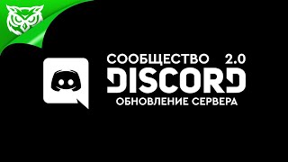 Сообщество Discord 2.0 ➤ Рассказываем об обновлении нашего discord-сервера