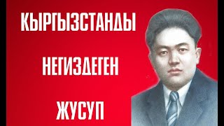 ЖУСУП АБДРАХМАНОВ.    КЫРГЫЗСТАНДЫ ТYПТӨП, КАЗАКТАРДЫ АЧАРЧЫЛЫКТАН САКТАП КАЛГАН Ж.АБДРАХМАНОВ.