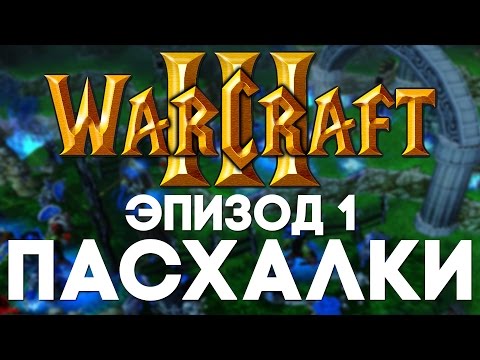 Видео: Пасхалки в Warcraft 3 #1 [Easter Eggs]