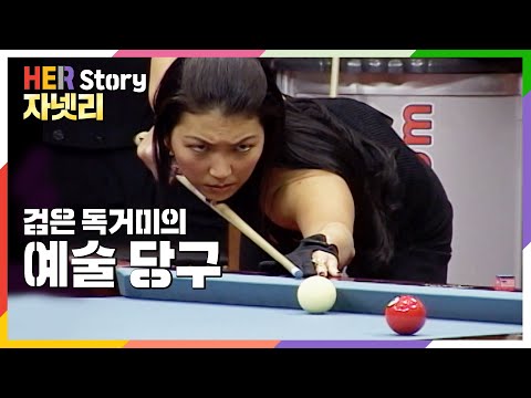 교미 후 수컷을 잡아먹는 검은 독거미라 불린 포켓볼 여왕 자넷 리  Black widow Janette Lee (KBS방송)