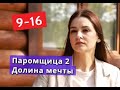ПАРОМЩИЦА 2 сезон Долина мечты  сериал с 9 по 16 серии Анонс