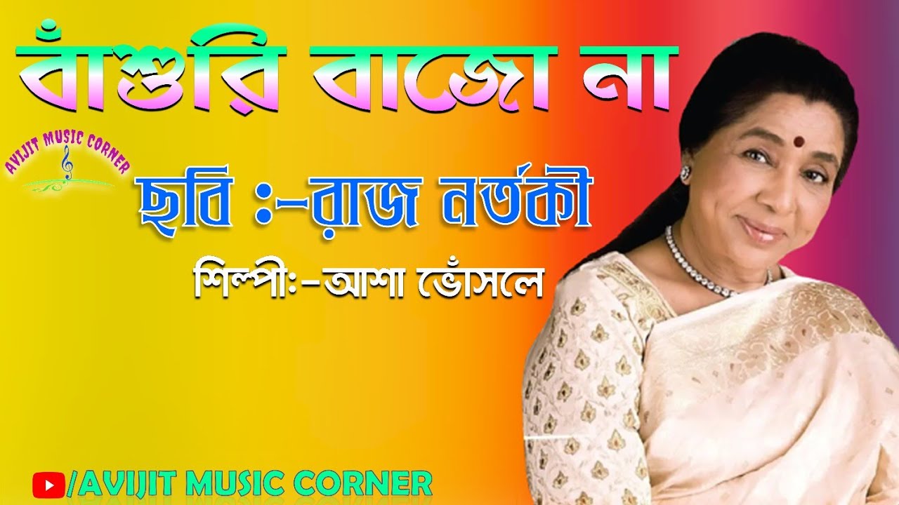 Banshuri Bajo Na Bengali Song  Asha Bhonsle  Rajnartaki  Avijit Music Corner