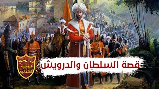قصة السلطان محمد الفاتح والدرويش بعد فتح القسطنطينية