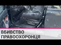 На Осокорках розстріляли авто з колишнім високопоставленим СБУшником