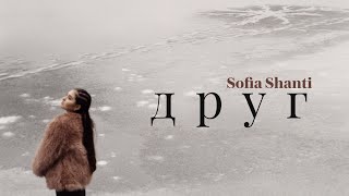 Sofia Shanti - Друг