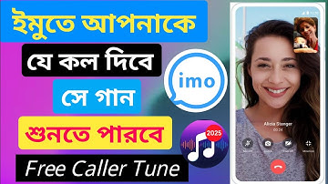 Imo তে গান সেট করে কিভাবে 2025। How To Set An Imo Caller Tune 