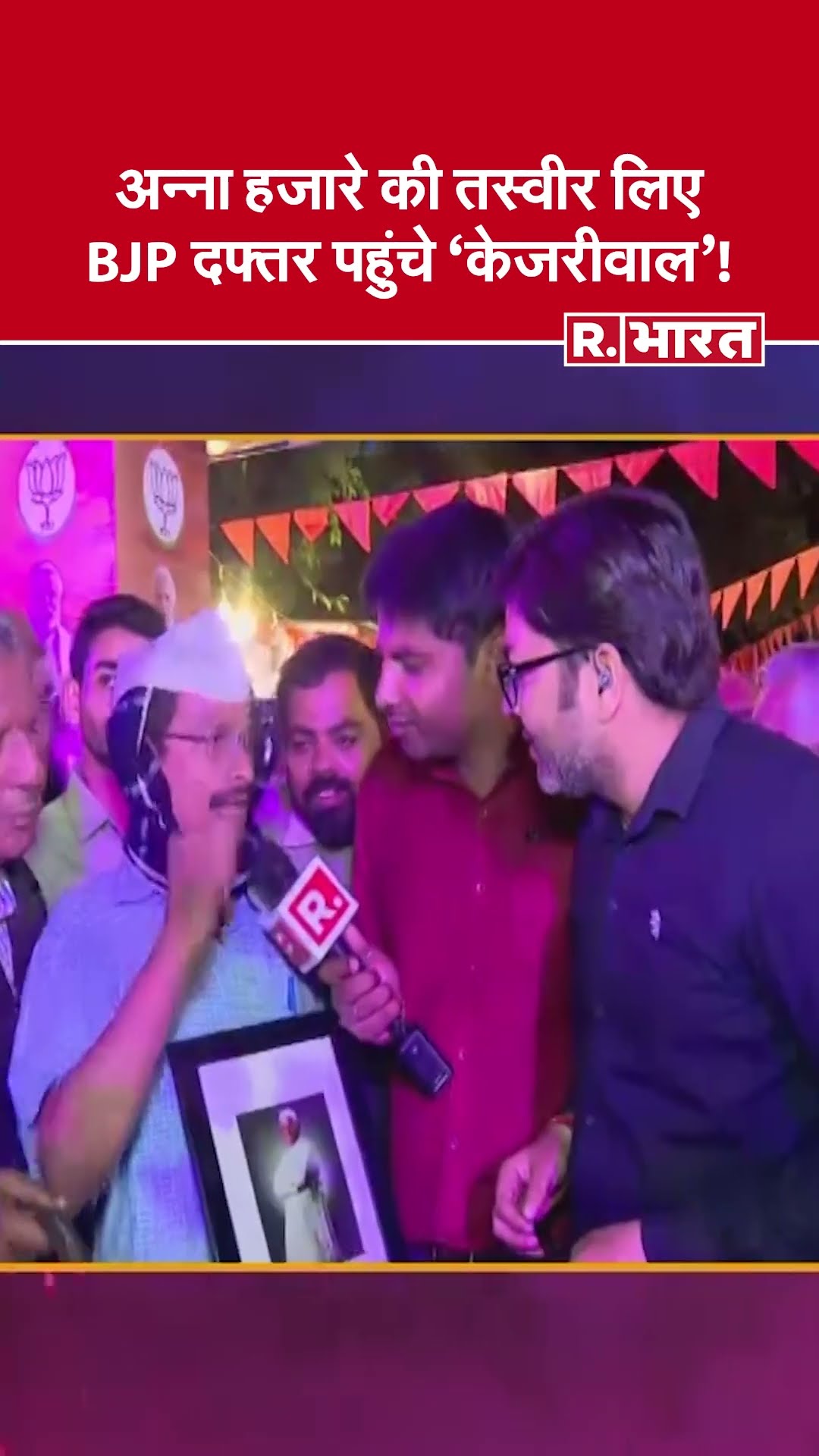 Anna Hazare की तस्वीर लिए BJP दफ्तर पहुंचे 'नकली केजरीवाल'! देखिए दिल्ली के दील में कौन