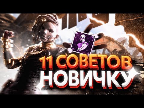 Видео: 11 СОВЕТОВ НОВИЧКУ В APEX LEGENDS