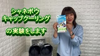 シャネボウ「キャップクーリング」実験動画　日本遮熱