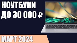 ТОП—5. Лучшие ноутбуки до 30000 ₽. Март 2024 года. Рейтинг!