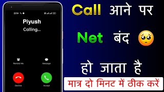 call aane se net band ho jata hai | call aane se net nahin chalta hai | call par net nahi chalta hai