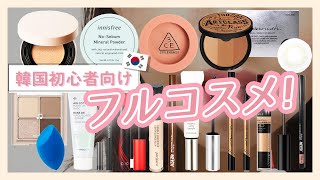 【韓国コスメ】肌荒れニキビも隠せるフルメイク【GRWM】