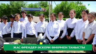 Жас өрендер әскери өмірмен танысты