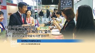 ::피플TV피플티비(piplkr)::태국 국제식품박람회 &#39;타이펙스THAIFEX 2015&#39; 열려