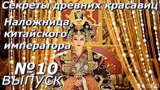 Секреты древних красавиц.Наложница китайского императора-Выпуск 10