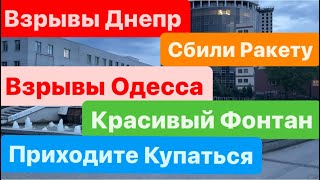 Взрывы Днепр🔥Поднимался Дым🔥Сбили Ракету🔥Взрывы Одесса🔥Страшные Удары🔥Днепр 19 мая 2024 г.