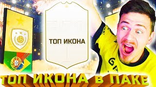 ВЫПАЛА ТОПОВАЯ ИКОНА в ПАКЕ за НАГРАДЫ !!! - ЛЕГЕНДА за ВЛ и DR в ФИФА 19 / FIFA 19