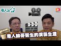 港人講台100 - 港人帥哥醫生的演藝生涯｜傑拉德頻道