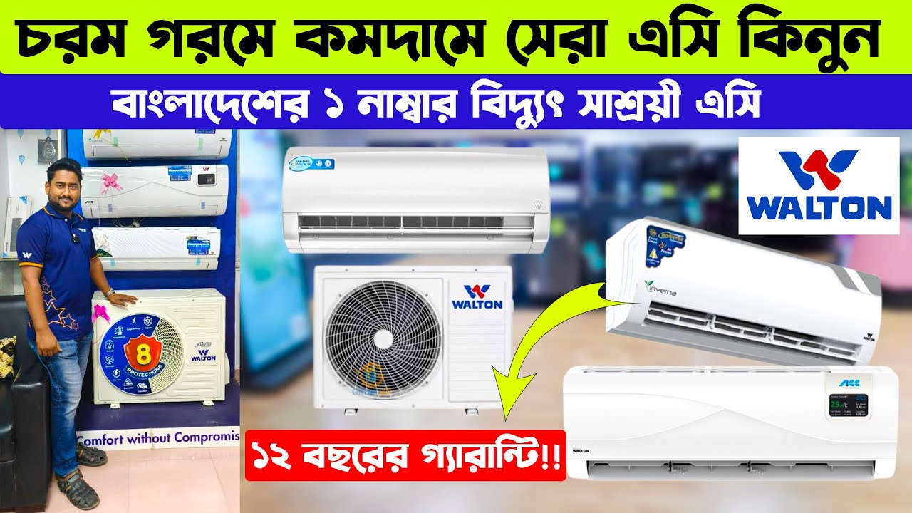 Walton ac price in Bangladesh | Walton inverter ac price 2025 | ওয়ালটনের এসির দাম জানুন | Ac price |