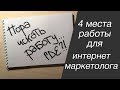 Где работать интернет маркетологу? 4 места работы для интернет маркетолога