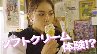 【初体験】地元郡山でしか食べられない！ダッタンソフトクリームづくりに挑戦🍦