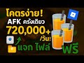 [โคตรง่าย] AFK ครั้งเดียว ฟาร์ม 720,000/วัน! (แจกไฟล์ฟรี) Anime Vanguard : Roblox
