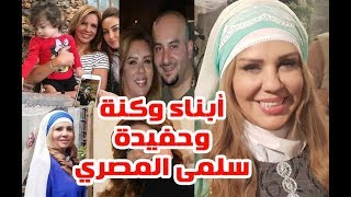 سلمى المصري تزوجت مرتين وشاهد ابنائها وحفيدتها وزوجة ابنها وأخواتها