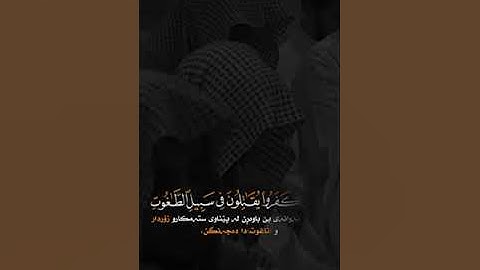 ﴿الَّذِينَ آمَنُوا يُقَاتِلُونَ فِي سَبِيلِ اللَّهِ﴾القارئ ياسر الدوسري