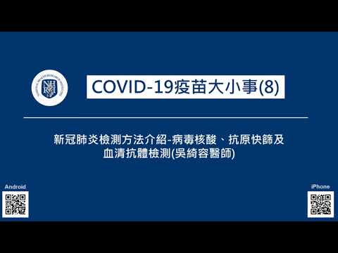 Ep14 Covid 19疫苗大小事 8 新冠肺炎檢測方法介紹 病毒核酸 抗原快篩及血清抗體檢測 吳綺容醫師 Youtube Ep14 Covid 19疫苗大小事 8 新冠肺炎檢測方法介紹 病毒核酸 抗原快篩及血清抗體檢測 吳綺容醫師 Youtube