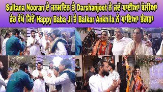 Sultana Nooran ਦੇ ਜਨਮਦਿਨ ਤੇ Darshanjeet ਨੇ ਜਦੋ ਪਾਇਆ ਬੋਲੀਆਂ Happy Baba Ji ਤੇ Balkar Ankhila ਨੇ ਲਾਏ..