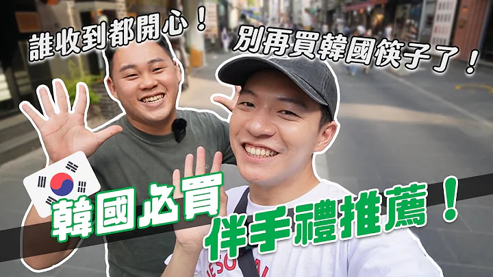 韩国伴手礼5大推荐！CP值超高又超有心！私心推荐必买清单！｜阿仑 Alun - 天天要闻