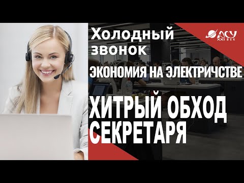 Хитрость, которая позволяет обходить секретаря в крупных компаниях. Холодный звонок АСУ 21 Век