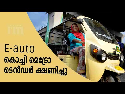 കൊച്ചി മെട്രോ ഇ -ഓട്ടോ  സേവനങ്ങൾക്കായി ടെൻഡർ ക്ഷണിച്ചു | Government Tender Over E-Autos | KMRL