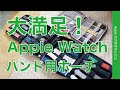 新製品！Apple Watchの交換バンドを専用ポーチで整理！大満足のRoox：ウォッチバンド ポーチミニ /ウォッチバンド ストレージ・2000円台