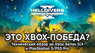 Технический обзор Helldivers 2 на Xbox Series S/X, PS5 и PS5 Pro