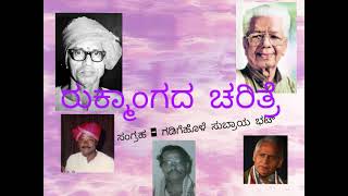 #ರುಕ್ಮಾಂಗದ ಚರಿತ್ರೆ - ಆಡಿಯೋ ತಾಳಮದ್ದಳೆ ಉಪ್ಪೂರರು , ಕಡತೋಕ, ಶೇಣಿಯವರು, ಗೋವಿಂದ ಭಟ್  ( ಸಂಗ್ರಹ - ಗಡಿಗೆಹೊಳೆ)