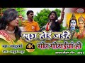        mor gosaiya ho  ramu sharma  new kawar bhajan  song2022