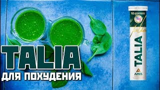 TALIA - шипучие таблетки для похудения TALIA - шипучие таблетки для похудения