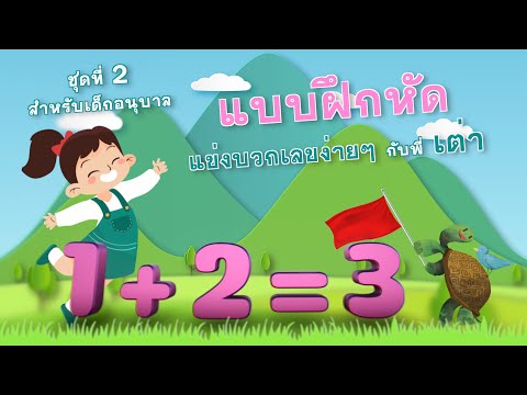 บวกเลข ง่ายๆ ชุดที่ 2 | แบบฝึกหัด บวกเลขอนุบาล 3 | by ABC Happy Kids