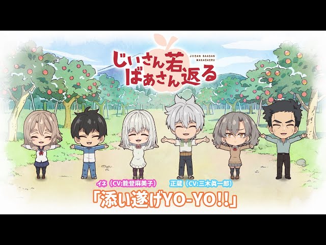 【ノンクレジットED映像】TVアニメ「じいさんばあさん若返る」｜正蔵（CV:三木眞一郎）＆イネ（CV:能登麻美子）「添い遂げYO-YO!!」 class=