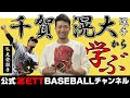 千賀滉大選手がZETT本社に！新グラブ納品と質問コーナー！