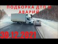 🚑ДТП подборка, ⛔аварии, происшествия на дороге! ДТП 2021/ видеорегистратор/дтп декабрь 2021