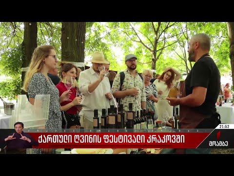 ქართული ღვინის ფესტივალი კრაკოვში