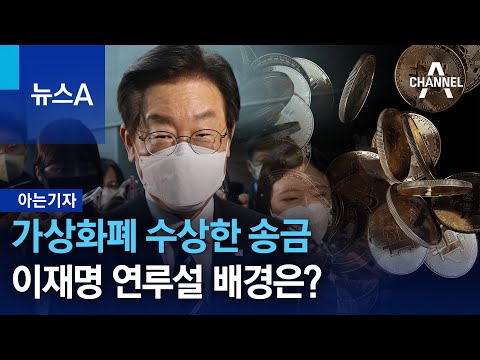   아는 기자 가상화폐 수상한 송금 이재명 연루설 배경은 뉴스A