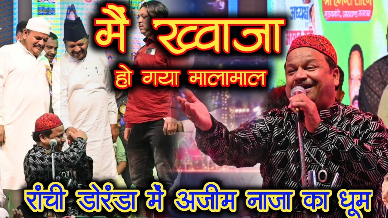 मैं ख्वाजा हो गया मालामाल | Ranchi Duranda Urs 2025 ✓ #AzimNaza #qawwali #viralvideo 