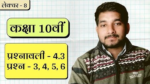 Class 10th ncert math exercise 4.3 question no. 3, 4, 5, 6 in hindi