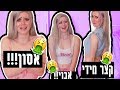 ביזבזתי 1800 שקל על בגדים הזויים ! (חשבתי שהכל יהיה בסדר!!!!)