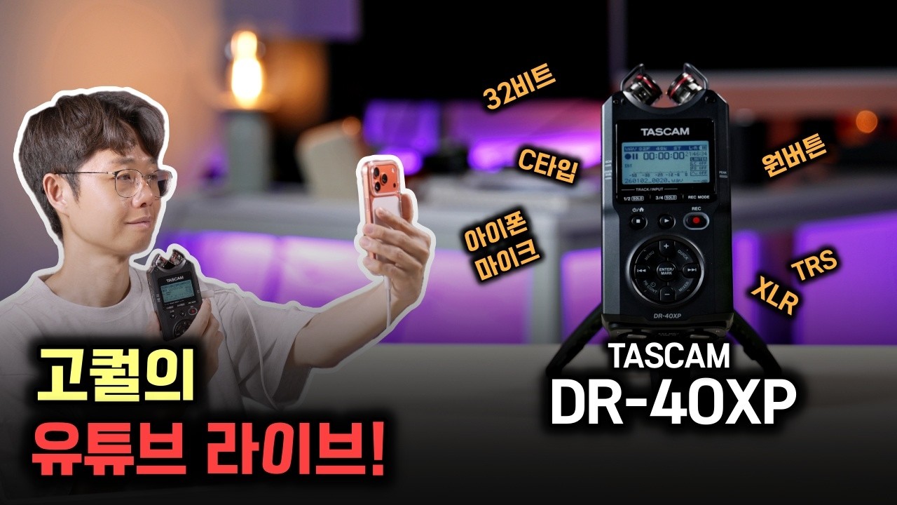 아이폰 유튜버 필수템? 타스캠 DR-40XP 녹음기를 아이폰에 바로 꽂아봤습니다